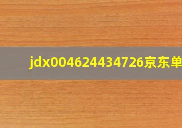 jdx004624434726京东单号