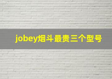 jobey烟斗最贵三个型号