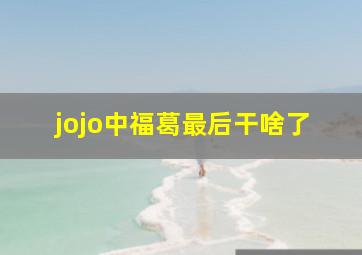 jojo中福葛最后干啥了