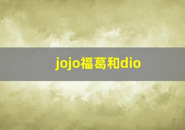 jojo福葛和dio