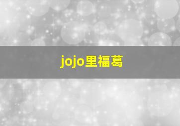 jojo里福葛