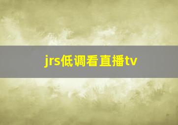 jrs低调看直播tv