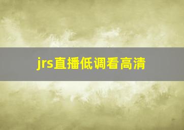 jrs直播低调看高清