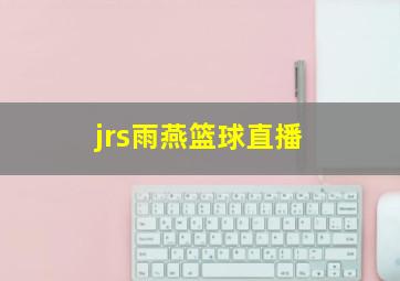 jrs雨燕篮球直播