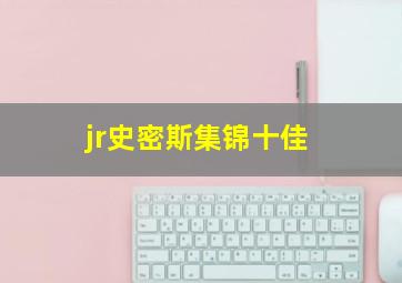 jr史密斯集锦十佳