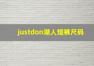 justdon湖人短裤尺码