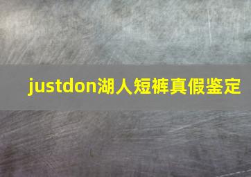 justdon湖人短裤真假鉴定