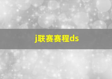 j联赛赛程ds