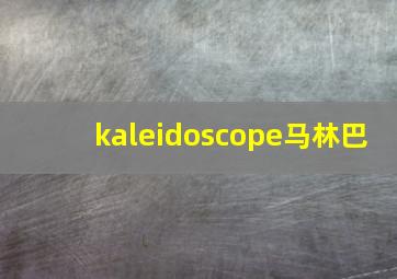 kaleidoscope马林巴