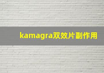 kamagra双效片副作用