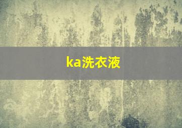 ka洗衣液