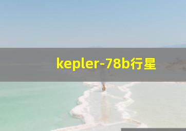 kepler-78b行星