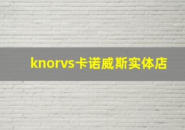 knorvs卡诺威斯实体店