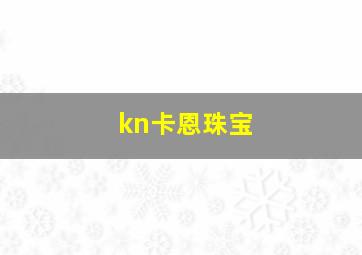 kn卡恩珠宝