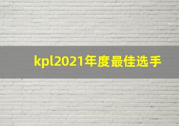 kpl2021年度最佳选手