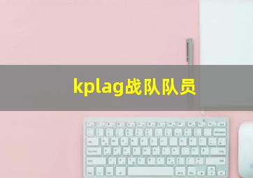 kplag战队队员