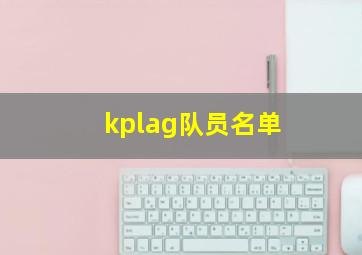 kplag队员名单