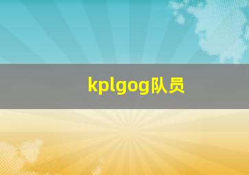 kplgog队员