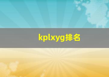 kplxyg排名