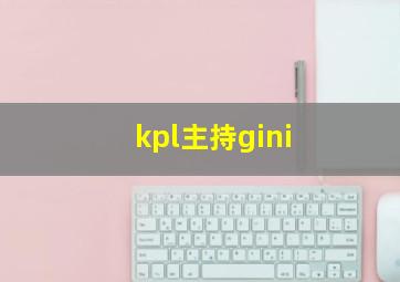 kpl主持gini