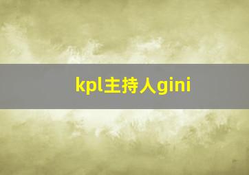 kpl主持人gini