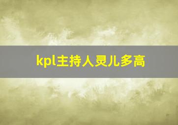 kpl主持人灵儿多高