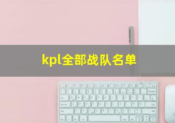 kpl全部战队名单