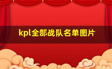 kpl全部战队名单图片