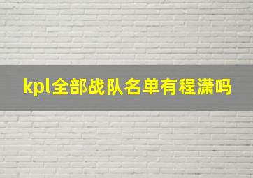 kpl全部战队名单有程潇吗