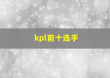 kpl前十选手