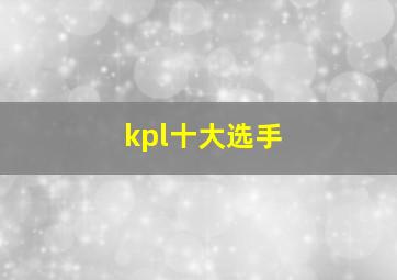 kpl十大选手