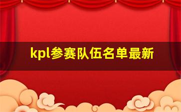 kpl参赛队伍名单最新