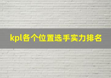 kpl各个位置选手实力排名