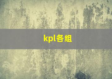 kpl各组