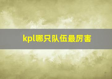 kpl哪只队伍最厉害