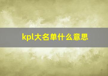 kpl大名单什么意思