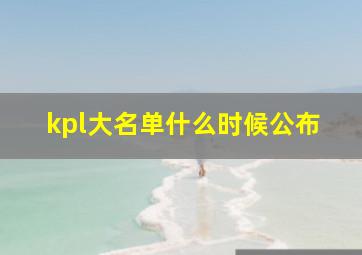 kpl大名单什么时候公布