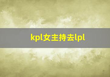 kpl女主持去lpl