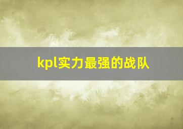 kpl实力最强的战队