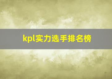 kpl实力选手排名榜