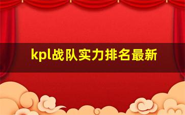 kpl战队实力排名最新