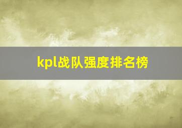 kpl战队强度排名榜