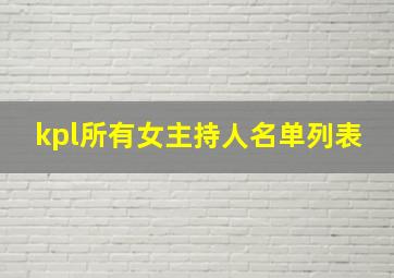 kpl所有女主持人名单列表