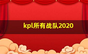 kpl所有战队2020