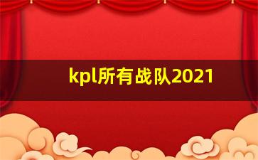 kpl所有战队2021