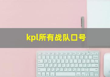 kpl所有战队口号