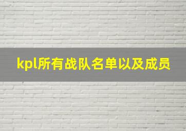 kpl所有战队名单以及成员