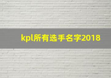 kpl所有选手名字2018