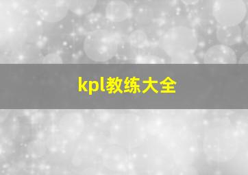 kpl教练大全