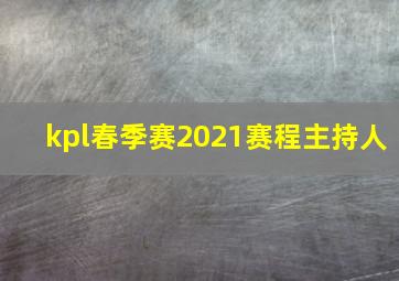 kpl春季赛2021赛程主持人